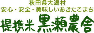 黒瀬農舎